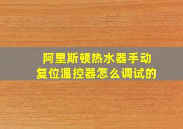 阿里斯顿热水器手动复位温控器怎么调试的