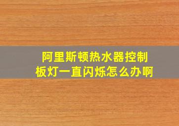 阿里斯顿热水器控制板灯一直闪烁怎么办啊