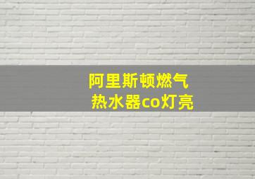 阿里斯顿燃气热水器co灯亮