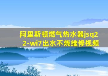 阿里斯顿燃气热水器jsq22-wi7出水不烧维修视频