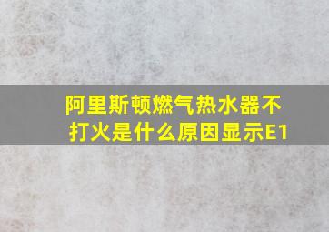 阿里斯顿燃气热水器不打火是什么原因显示E1