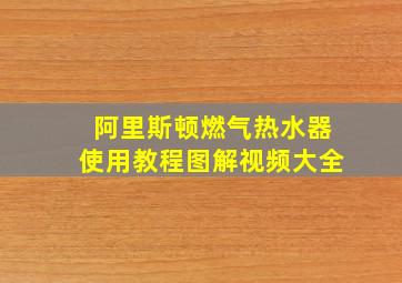 阿里斯顿燃气热水器使用教程图解视频大全