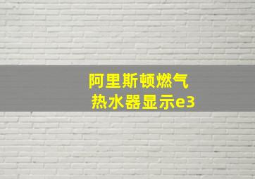 阿里斯顿燃气热水器显示e3