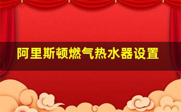 阿里斯顿燃气热水器设置