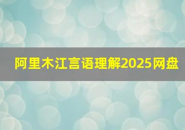 阿里木江言语理解2025网盘