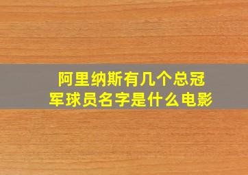 阿里纳斯有几个总冠军球员名字是什么电影