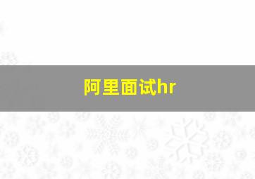 阿里面试hr