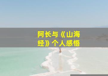 阿长与《山海经》个人感悟