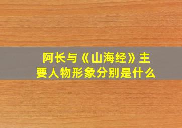 阿长与《山海经》主要人物形象分别是什么