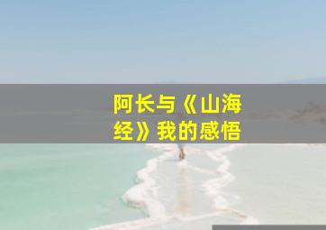 阿长与《山海经》我的感悟