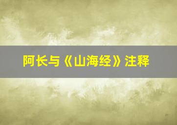 阿长与《山海经》注释