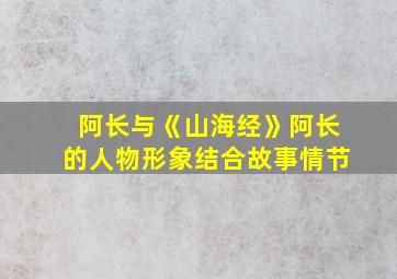 阿长与《山海经》阿长的人物形象结合故事情节