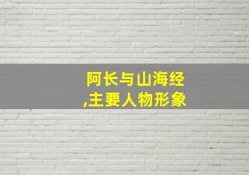 阿长与山海经,主要人物形象