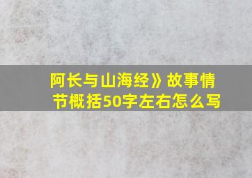 阿长与山海经》故事情节概括50字左右怎么写