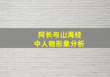 阿长与山海经中人物形象分析