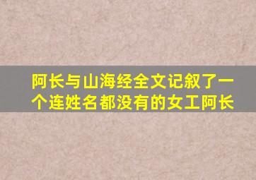 阿长与山海经全文记叙了一个连姓名都没有的女工阿长