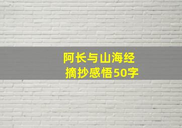 阿长与山海经摘抄感悟50字