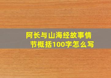 阿长与山海经故事情节概括100字怎么写