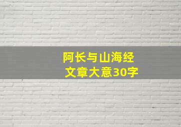 阿长与山海经文章大意30字