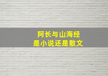 阿长与山海经是小说还是散文