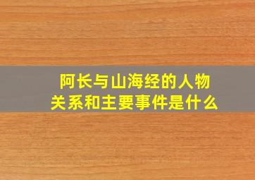 阿长与山海经的人物关系和主要事件是什么