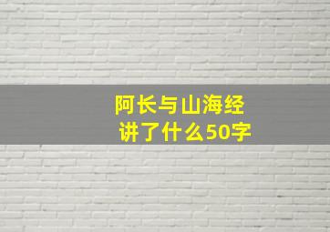 阿长与山海经讲了什么50字