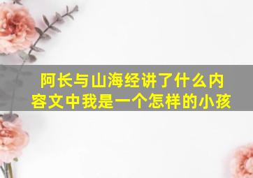 阿长与山海经讲了什么内容文中我是一个怎样的小孩