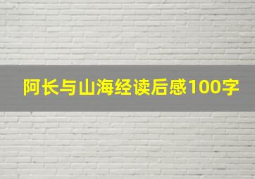 阿长与山海经读后感100字