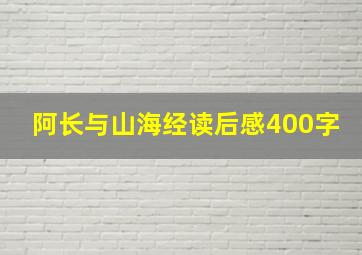 阿长与山海经读后感400字