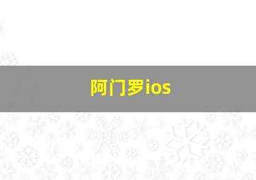 阿门罗ios