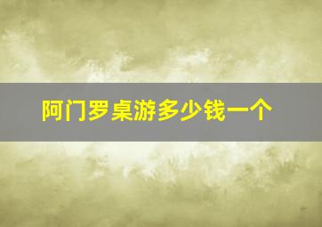 阿门罗桌游多少钱一个