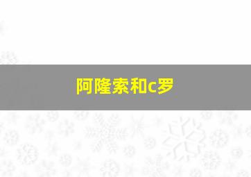 阿隆索和c罗