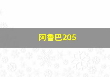 阿鲁巴205