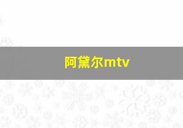 阿黛尔mtv