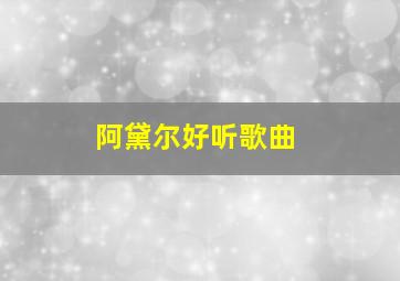 阿黛尔好听歌曲