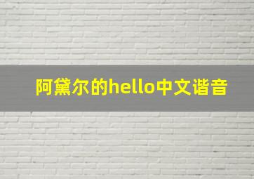 阿黛尔的hello中文谐音