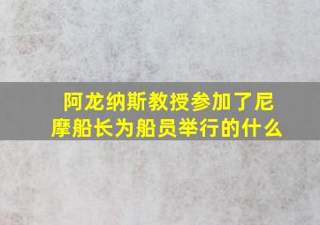 阿龙纳斯教授参加了尼摩船长为船员举行的什么