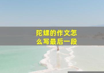 陀螺的作文怎么写最后一段