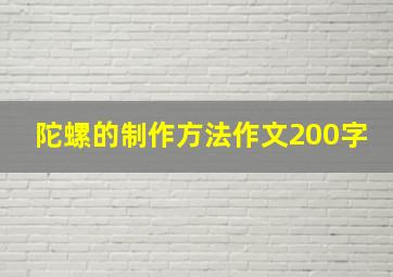 陀螺的制作方法作文200字