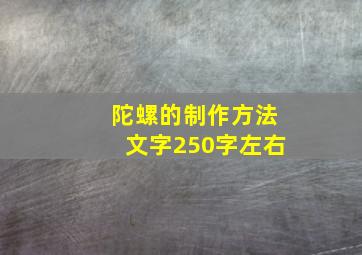 陀螺的制作方法文字250字左右