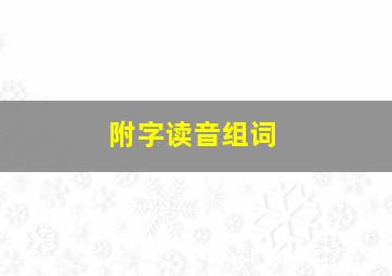 附字读音组词