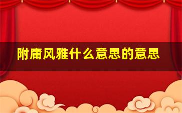 附庸风雅什么意思的意思