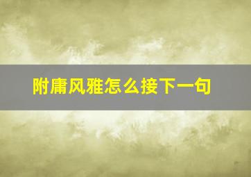 附庸风雅怎么接下一句