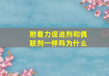 附着力促进剂和偶联剂一样吗为什么