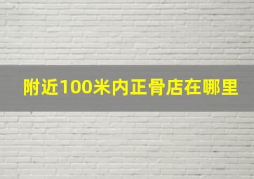 附近100米内正骨店在哪里