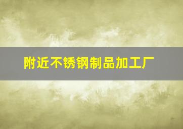 附近不锈钢制品加工厂