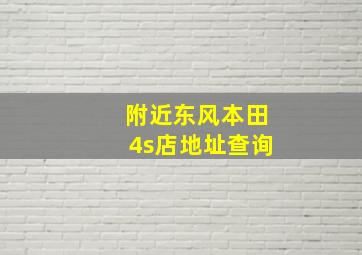 附近东风本田4s店地址查询