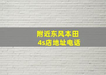 附近东风本田4s店地址电话