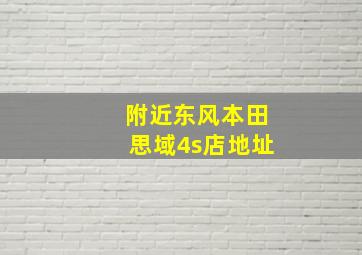 附近东风本田思域4s店地址