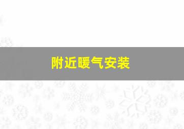 附近暖气安装